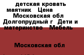 детская кровать-маятник › Цена ­ 2 000 - Московская обл., Долгопрудный г. Дети и материнство » Мебель   . Московская обл.